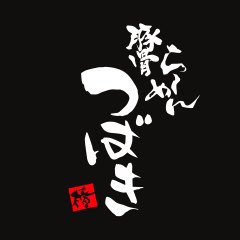 豚骨らーめん つばきの外観